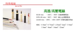 日本製耐高溫高壓電線