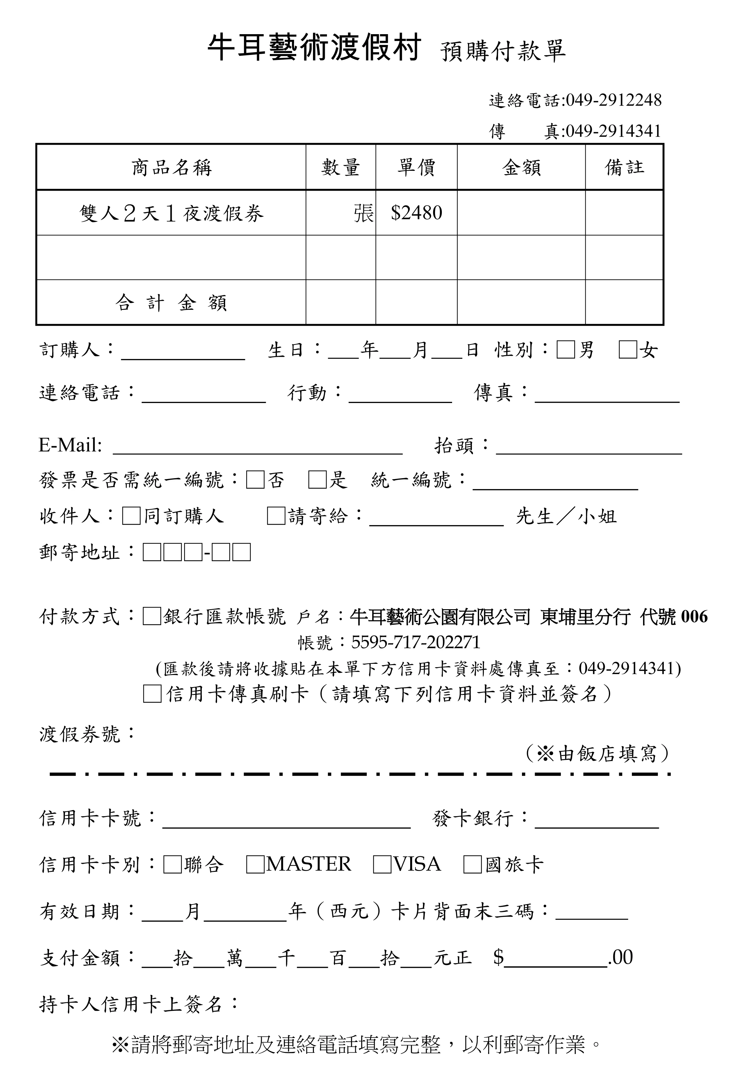 住宿券預購傳真刷卡單