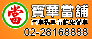 台北縣當舖,台北縣當鋪,台北縣汽車借款,台北縣機車借款,台北縣汽車機車借款免留車