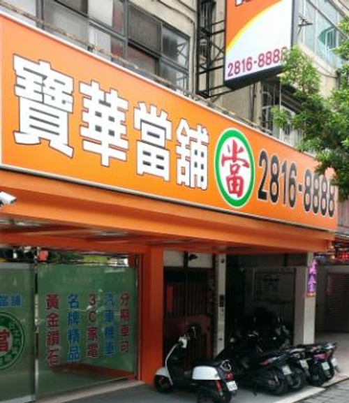 北投區當舖,北投區當鋪,北投區汽車借款,北投區機車借款,北投區汽車機車借款免留車