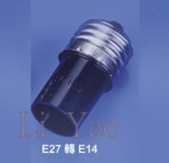 E27轉E14快接式
