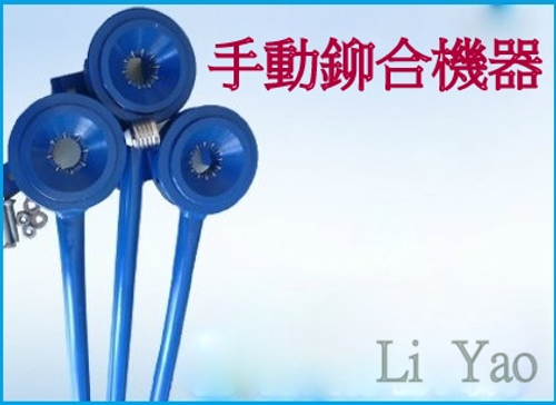 各式手動鉚合機