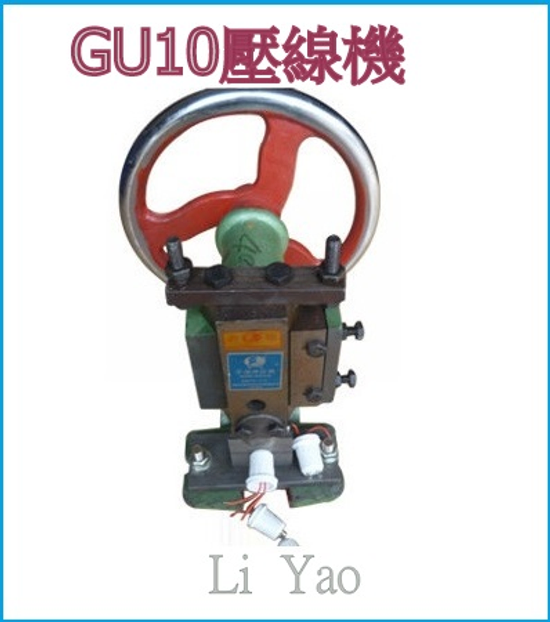 GU10壓線機