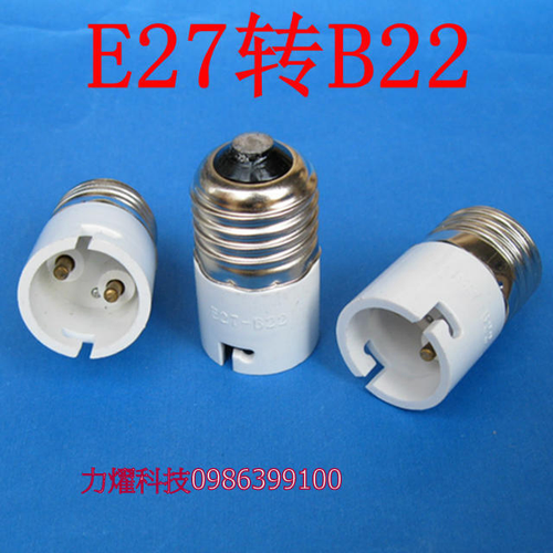 E27轉B22燈頭