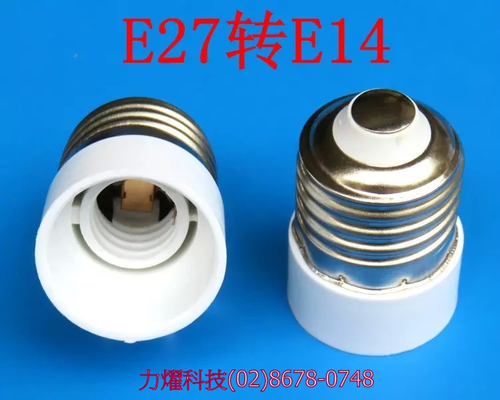 E27轉E14