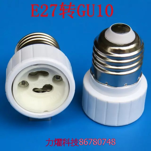 E27轉GU10