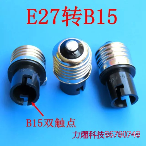 E27轉B15
