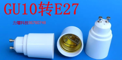 GU10轉E27