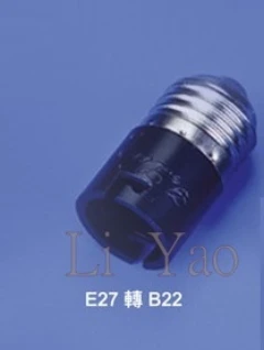 E27轉B22轉接頭