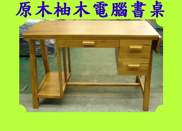 柚木書桌 實木電腦桌椅 客摺疊辦公桌椅 台中2手家