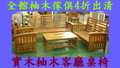 日式柚木沙發椅 實木客廳桌椅 木頭板椅全省收購仿古