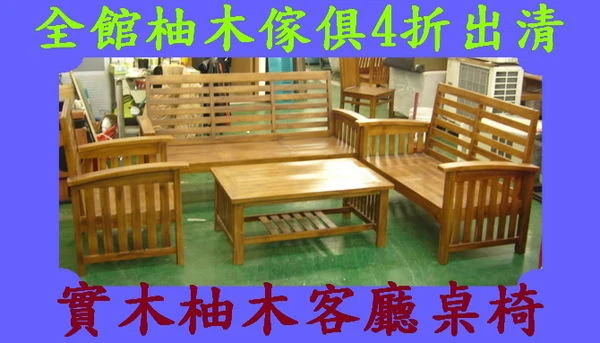 台中二手家具．柚木家具四折出清特賣．漂亮又便宜