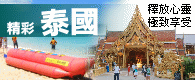 國內外團體旅遊、機票訂票、FIT自由行、代辦護照簽證等旅遊業務