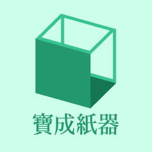 寶成紙器有限公司Logo