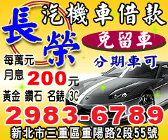 三重區汽車借款免留車