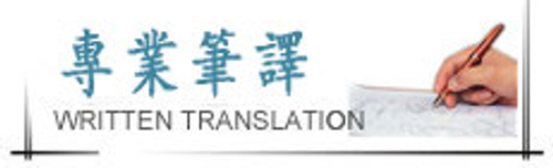 專業筆譯