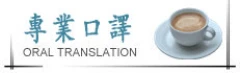 專業口譯