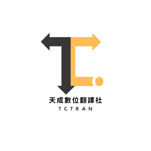 天成數位翻譯社｜翻譯、口譯、公證Logo