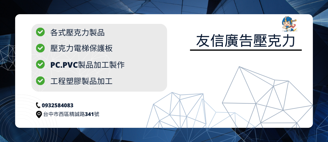友信廣告壓克力
