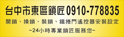 台中東區開鎖,換鎖,裝鎖,鎖匠