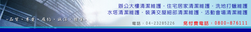大樓清潔、居家清潔、打臘、室內清潔、外牆清洗、洗水塔、地板維護打臘