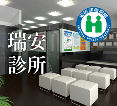台中瑞安診所