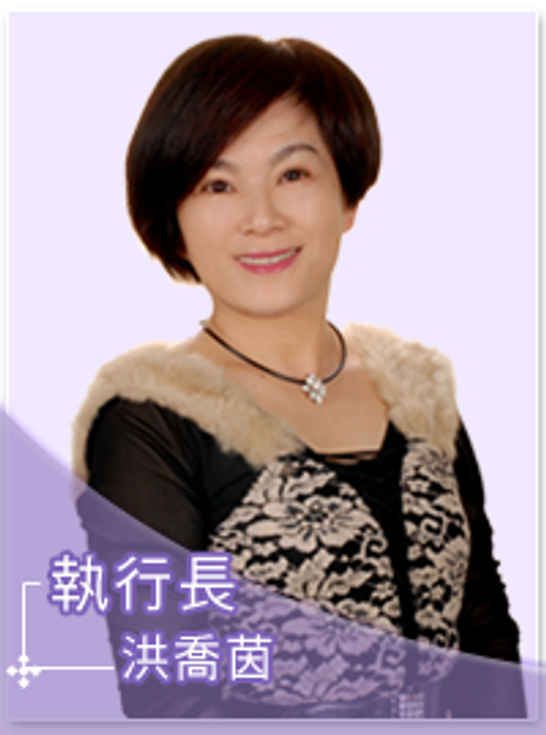 洪喬茵執行長