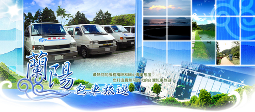 北台灣包車旅遊,機場高鐵接送,旅遊行程規劃,代辦住宿餐飲