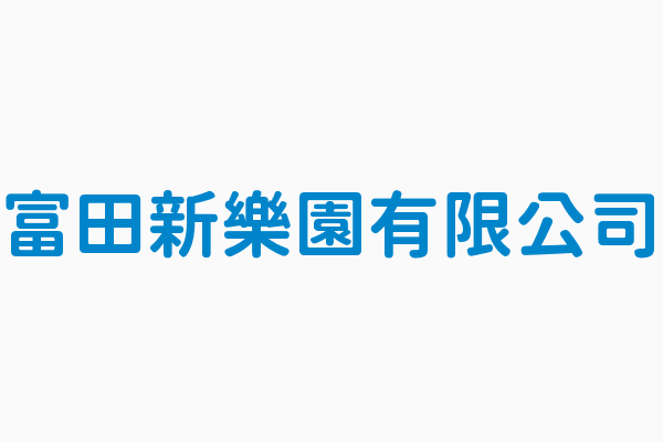 富田新樂園有限公司Logo