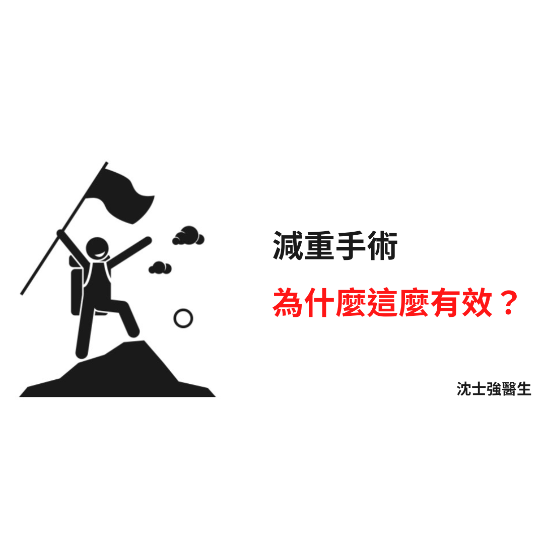 減重手術為什麼這麼有效?