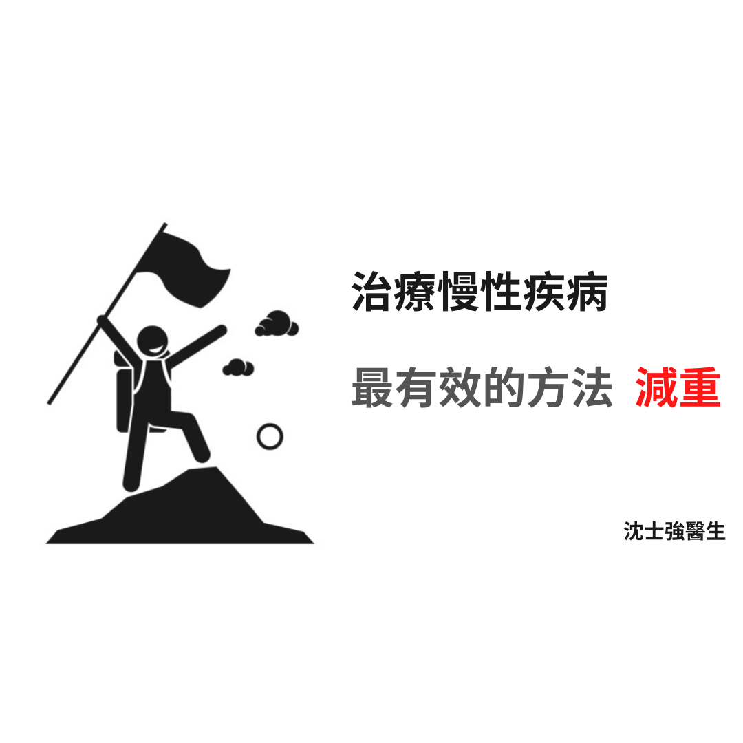 慢性疾病治療最有效的方法 - 減重