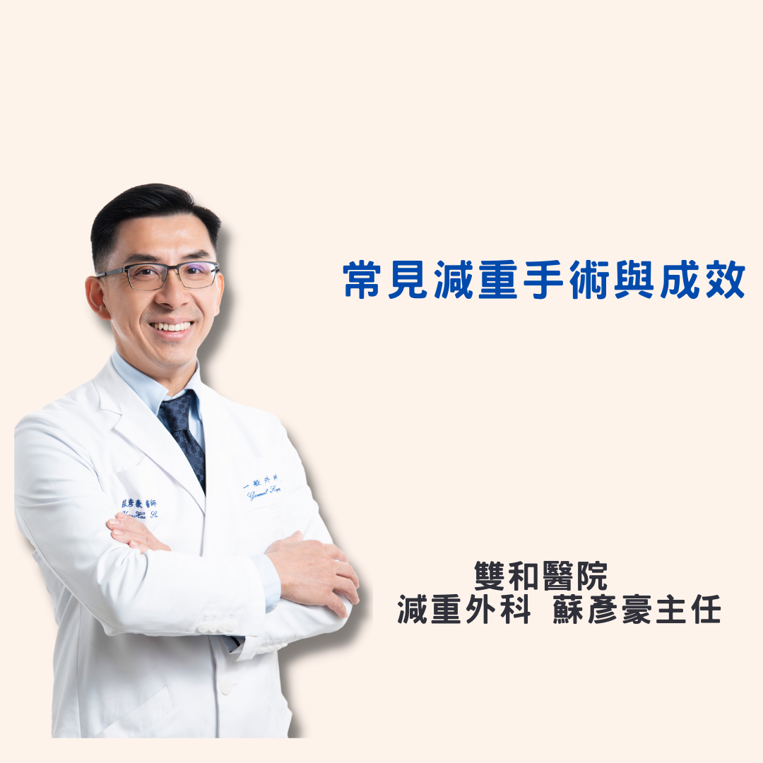 常見減重手術與成效