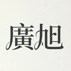 //s.web66.com.tw/_file/C17/174769/piclist/pic2.jpg