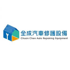 全成汽車修護設備有限公司Logo