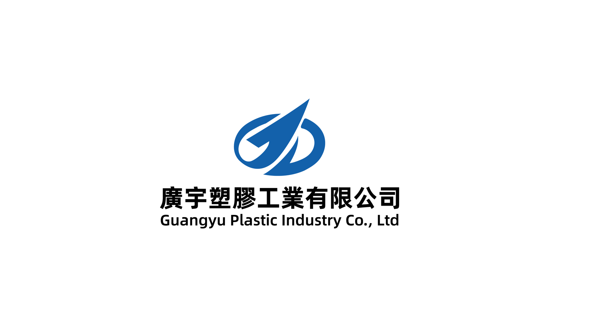 廣宇塑膠工業有限公司