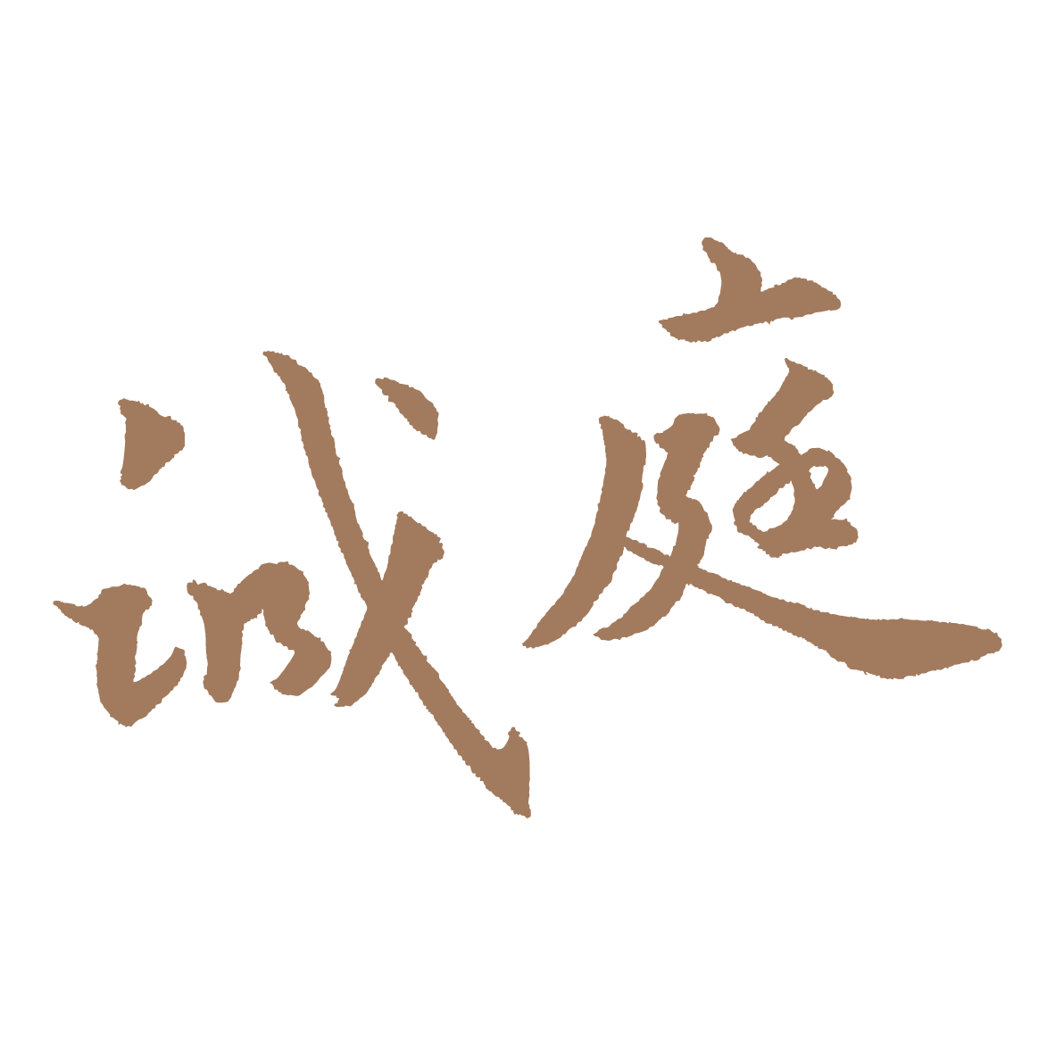 誠庭新材料股份有限公司Logo