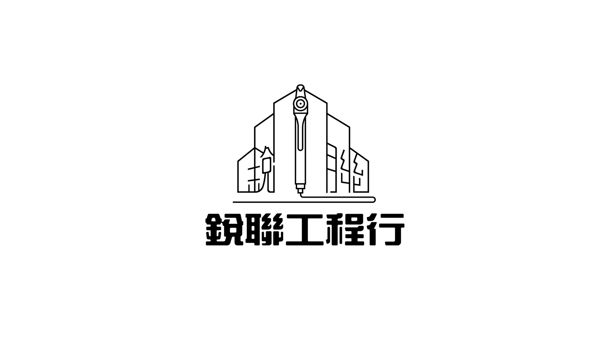 銳聯工程行Logo