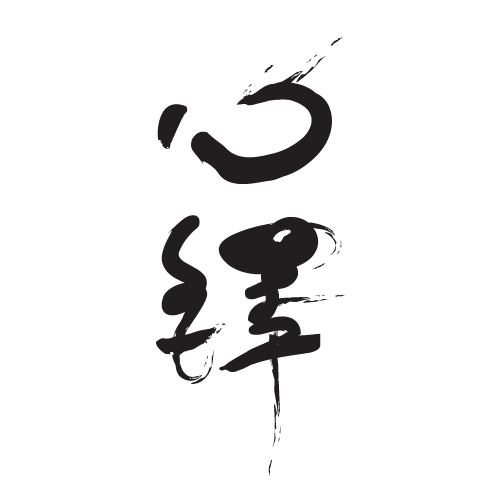 心繹室內設計Logo