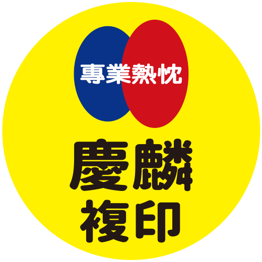 慶麟複印股份有限公司Logo