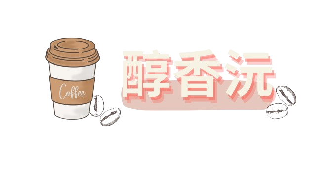 醇香沅企業社Logo