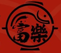 富樂砂鍋Logo