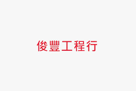 俊豐工程行Logo
