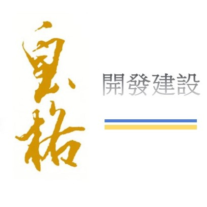皇格開發建設有限公司Logo