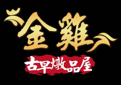 金雞古早燉品屋Logo