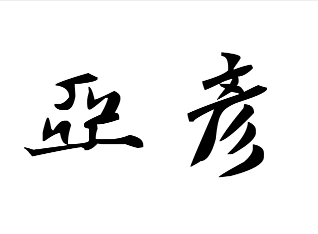 亞彥商號Logo