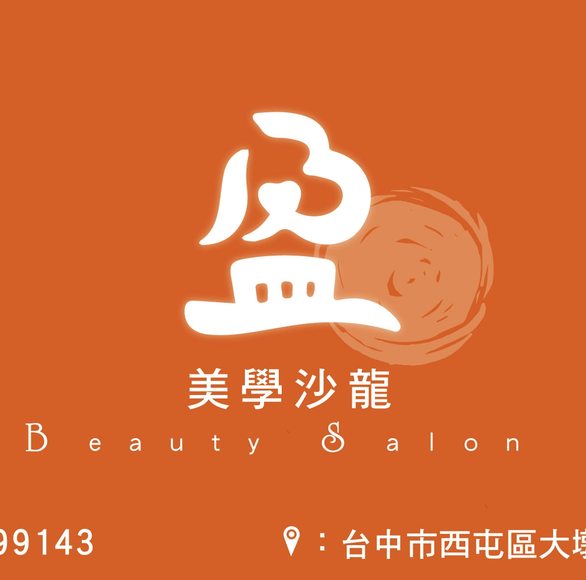 盈楹美學沙龍Logo