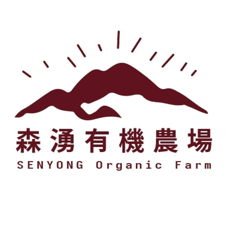 森湧有機農場Logo