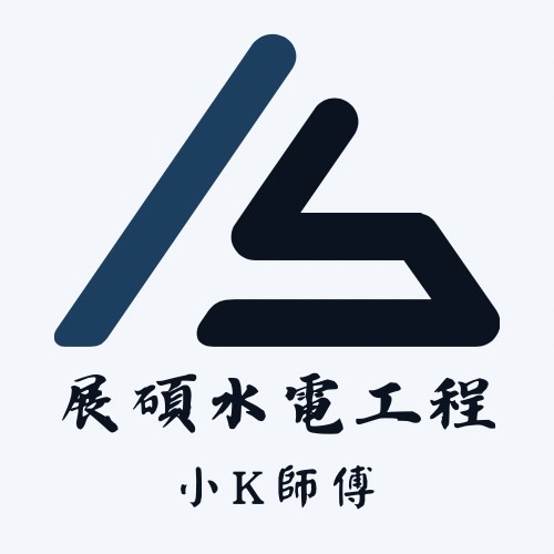 展碩水電工程行Logo