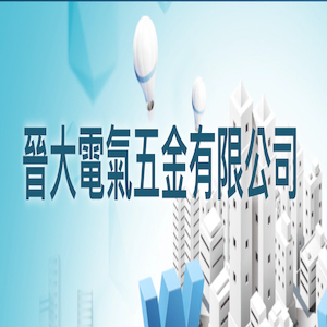 晉大電氣五金有限公司Logo