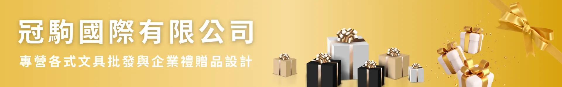 冠駒國際有限公司